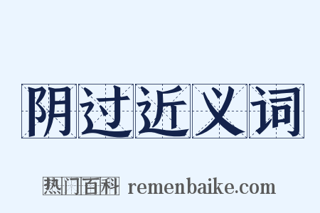 阴过近义词是什么意思的图片